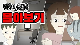 공포툰 몰아보기 3탄 [공포툰모음][오싹툰모음][무서운이야기모음][림툰]