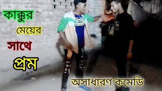 কাক্কু গেছিলাম একটু প্রেম করতে। New comady 2023 l Hasan Dance Media -2 #Hasan_Dance_Media #koutuk