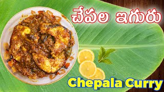 చేపల ఇగురు | Chepala Iguru in Telugu | Fish Curry