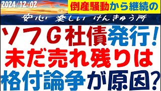 ソフトバンクG社債発行～未だ売れ残りは3.15％が低く感じる格付不信が原因か！倒産騒動から続く格付論争とは？ソフG債友の会の皆様へ