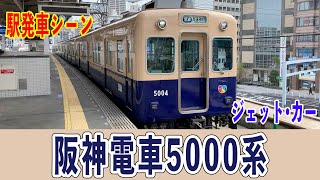 阪神電車5000系　ジェットカー　発車シーン