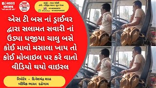 સલામત સવારી નાં ઉડ્યા ધજીયા ચાલુ બસે કોઈ માવો મસાલા ખાય તો કોઈ મોબાઇલ પર કરે વાતો વીડિયો થયો વાઇરલ