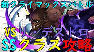 【ヒロトラ】新クライマックスバトルVSリ・デストロ！SSクラス攻略！【myheroacademia 】【ヒロアカ】