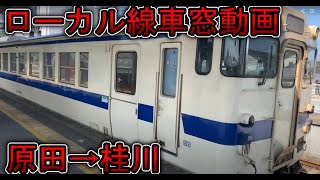 【車窓】原田駅→桂川駅　筑豊本線（原田線）　左側