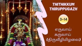 தொகுப்பு 3-14 | தித்திக்கும் திருப்புகழ் 64|எருவாய் கருவாய்  (திருவீழிமிழலை)|Thithikkum thiruppugazh