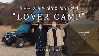 [차박캠핑] 우리의 첫 부부 캠핑은 힐링이었어 | 오지캠핑 | 노지캠핑 | 커플차박 | 알피쿨 | 디오프스크린하우스6