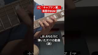 FC「キャプテン翼」南葛中BGMを、ギターでおもむろに弾く動画 FC \