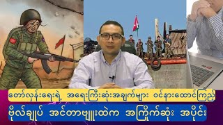 ဗိုလ်ချုပ်အင်တာဗျူးထဲက တော်လှန်းရေးအတွက်အကောင်းဆုံး အပိုင်း