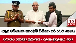 කුකුල් චමින්දගේ පහරදීම් වීඩියෝ කර රටට පෙන්වූ තරුෂට පොලිස් ප්‍රණාමය - ලොකු මුදලකුත් දෙයි