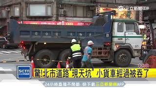 驚！北市道路「現天坑」　小貨車經過被吞了│三立新聞台