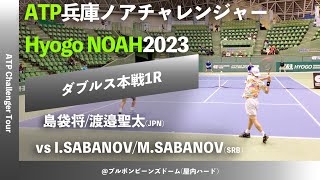 #2024年大会 #明日開幕【兵庫ノアCH2023/1R】I.SABANOV/M.SABANOV(SRB)[4] vs 島袋将/渡邉聖太(JPN) 2023 兵庫ノアチャレンジャー ダブルス1回戦