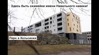 Про увековечивание скамейкой памяти Навального в Финляндии и равноапостольных СИсОппах зарубежом