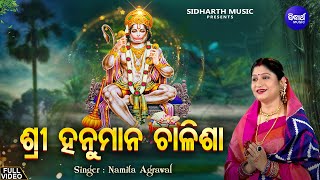 Shree Hanuman Chalisha - ଶ୍ରୀ ହନୁମାନ ଚାଳିଶା | Namita Agrawal | Jai Hanuman Gyan Gun Sagar | Sidharth