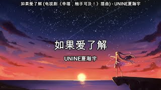 如果爱了解 (电视剧《幸福，触手可及！》插曲) - UNINE夏瀚宇【高音质】【歌词-Lyrics】