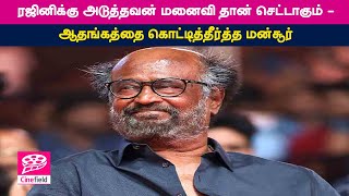 ரஜினிக்கு அடுத்தவன் மனைவி தான் செட்டாகும் - ஆதங்கத்தை கொட்டித்தீர்த்த மன்சூர்- Cine Field