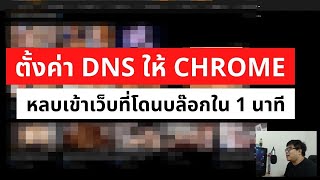 ตั้งค่า DNS ให้กับ Chrome / Microsoft edge หลบการ บล๊อก Block เข้าเว็บต่างๆ อย่างปลอดภัย ใน 1 นาที