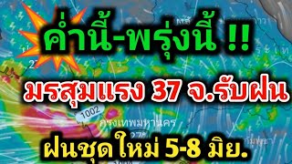 ค่ำนี้-พรุ่งนี้ มรสุมแรง37จ.รับฝน หย่อม L ขนาบข้างไทย ทำฝนตกหนัก ลมกระโชกแรง พยากรณ์อากาศวันนี้