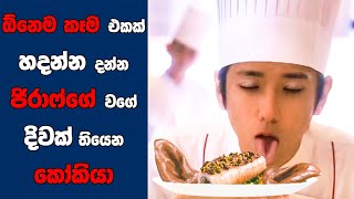 "The Last Recipe" සිංහල Movie Review | Ending Explained Sinhala | Sinhala Movie Review