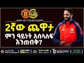 2ኛው ጨዋታ ምን ዓይነት አሰላለፍ እንጠብቅ?   | Bisrat Sport | ብስራት ስፖርት