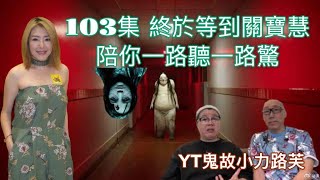 第103集終於等到關寶慧