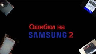 Ошибки На Samsung 2