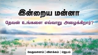 தேவன் உங்களை எவ்வாறு அழைக்கிறார்? | Today's Bible Verse Tamil | 16.01.25.