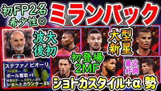 【希少FP集】eFootball2024 ミランパック！ブースター監督 ショートカウンター85\u0026ボール奪取+1 初FP2名 194cm大型CB 好調維持するWG【eFootballアプリ/イーフト】