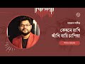 কেমনে রাখি আঁখি বারি চাপিয়া | নিশাত আহমেদ | Nishat Ahmed | Nazrul Sangeet | নজরুল সঙ্গীত