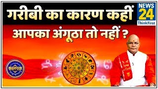 Kaalchakra: आपकी हार का कारण, दुख का कारण, गरीबी का कारण कहीं आपका अंगूठा तो नहीं ?