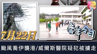 《當年今日》7月22日 | 颱風喬伊襲港/威爾斯醫院疑犯被擄走 | ATV