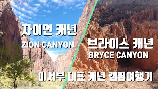 EP21 - 미서부 대표 캐년 대장정 4부! 자이언캐년과 브라이스캐년 캠핑여행기, Zion Canyon \u0026 Bryce Canyon!