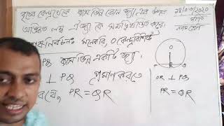 উপপাদ্যঃ১৮ এবং বইয়ের কাজের একটি উপপাদ্য খুব সহজে বুঝে প্রমাণ করি।নবম-দশম শ্রেণির,গণিত, জ্যামিতি,