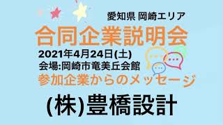 [ 大学生・短大生（2022年3月卒業予定）等、中途求職者（概ね45歳未満）、既卒者対象】4/24合同企業説明会（㈱豊橋設計）