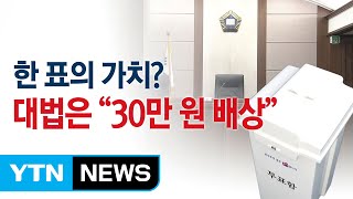 한 표의 가치는 얼마? 대법원 \