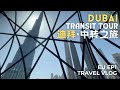 [Europe 欧洲] EP1 | Dubai Transit Discovery Tour | 迪拜过境探索之旅 | Dubai Vlog 杜拜旅游攻略