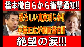 橋本徹自らから衝撃通知...!!恐ろしい真実明らか...!!中居正広が顔面蒼白!!!絶望の涙!!!