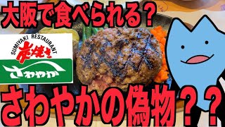 さわやかの偽物が食べられる店