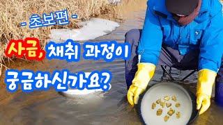 -초보편- 사금채취 과정이 궁금하신가요?