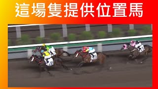 [香港賽馬貼士] 2024年11月13日 這場提供一隻位置馬