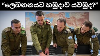 ඊශ්‍රායල හමුදා ලෙබනනය ආක්‍රමණය කරයි ද? | ඉරානය යුද්ධයට පැටලෙයි ද?