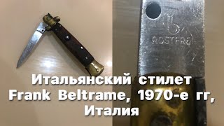 Итальянский стилет - нож Frank Beltrame, 1970-е гг, Италия. b rostfrei. Vintage Italian Stiletto