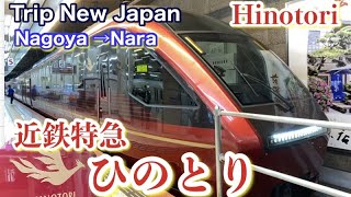 春の奈良旅行①近鉄特急「ひのとり」プレミアムクラス・先頭車両一番前の席❗️大和八木駅へ🚆TRIP NEW JAPAN/TRAVEL NARA /Limited express TRAIN RIDE