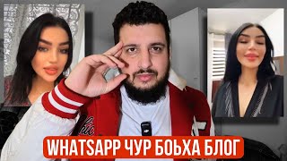 WhatsApp ЧУРА БОЬХА БЛОГ | Нохчи НАРКОМАНШ | Вай БЕРШ ГАЛ ДОЙЛА | Сахаб Макалов