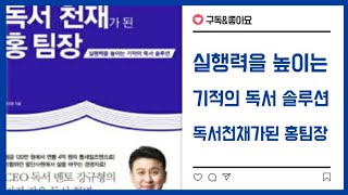 📘 독서 천재가 된 홍팀장