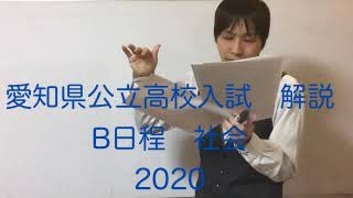 【愛知県】公立高校入試　解説　社会　B日程　2020