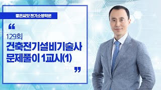 129회 건축전기설비기술사 문제풀이 1교시(1) - 좋은씨앗 전기소방학원