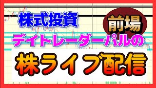 1/31　前場　寄り付き　デイトレーダーパルの株ライブ　デイトレ配信