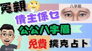 陳元溢 | 星期一直播20240322 | 公公眉 | 八字眉 | 冤親債主 | 免費撲克牌占卜 |