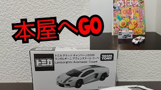 2020/4/18/トミカチケット キャンペーントミカ アヴェンタドールをゲットしたどぉー。