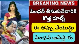 పింఛన్‌ తీసుకునేవారికి కొత్త రూల్స్ ఈ తప్పు చేయొద్దు పింఛన్ ఆపేస్తారు